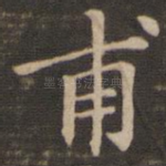 甫