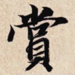 赏