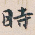 時