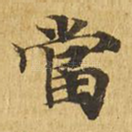 当