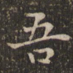 吾