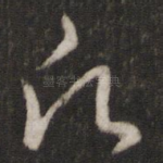 愿