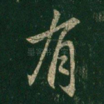 有