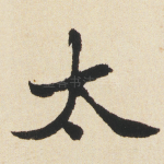 太