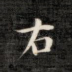 右