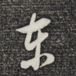 东