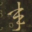 承