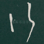 行