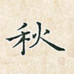 秋