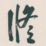 修
