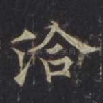 洽