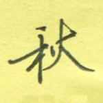 秋