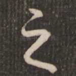 之