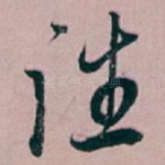 往