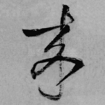 来