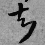 知