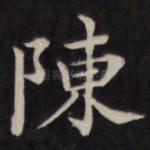 陈