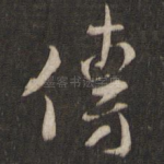 传
