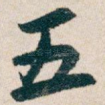 五