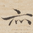 亦
