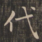 代