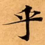 乎