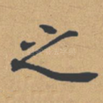 之