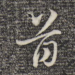 首