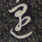 遇
