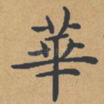 华