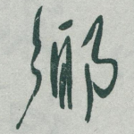 鄉