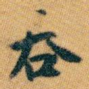 吞