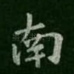南