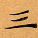 三