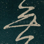 無