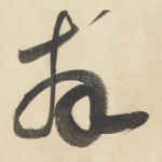 拜