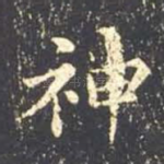 神