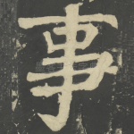 事