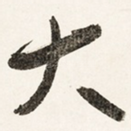 大