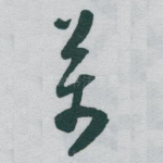 萬