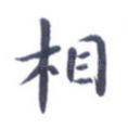 相