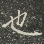 也