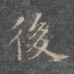 后