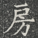 房