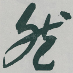 然