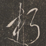 朽