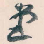 堂