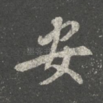 安