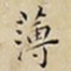 薄