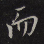 而